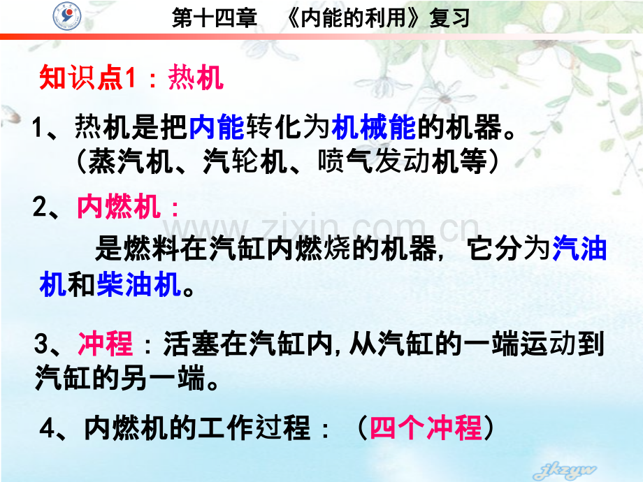 人教版九年级物理第十四章《内能的利用》复习.ppt_第2页