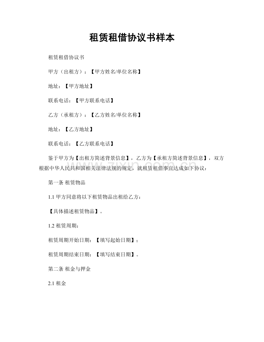 租赁租借协议书样本.docx_第1页