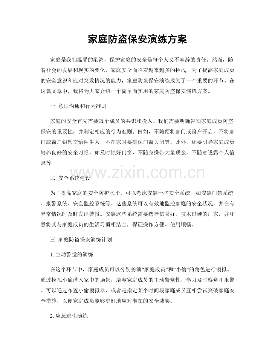 家庭防盗保安演练方案.docx_第1页