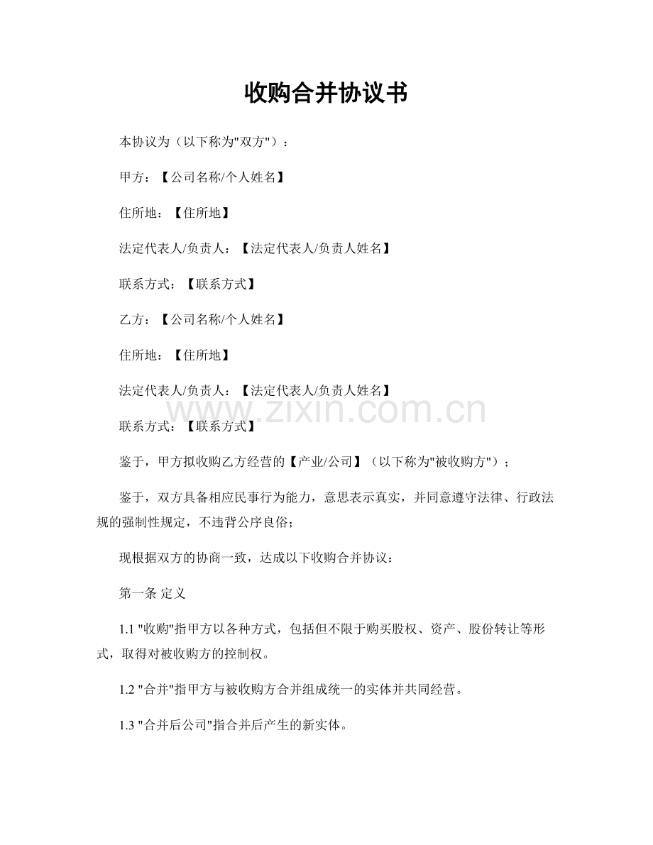 收购合并协议书.docx_第1页