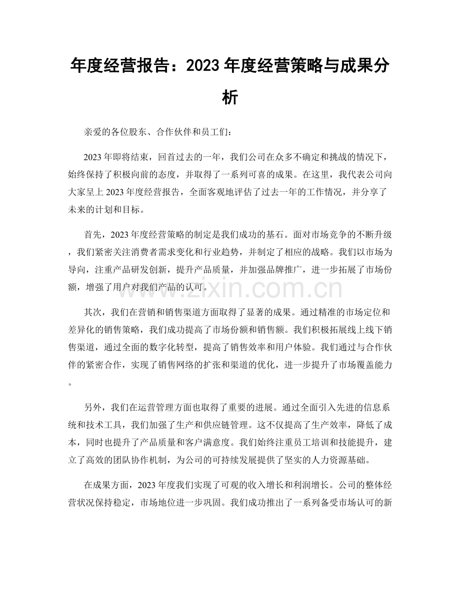 年度经营报告：2023年度经营策略与成果分析.docx_第1页