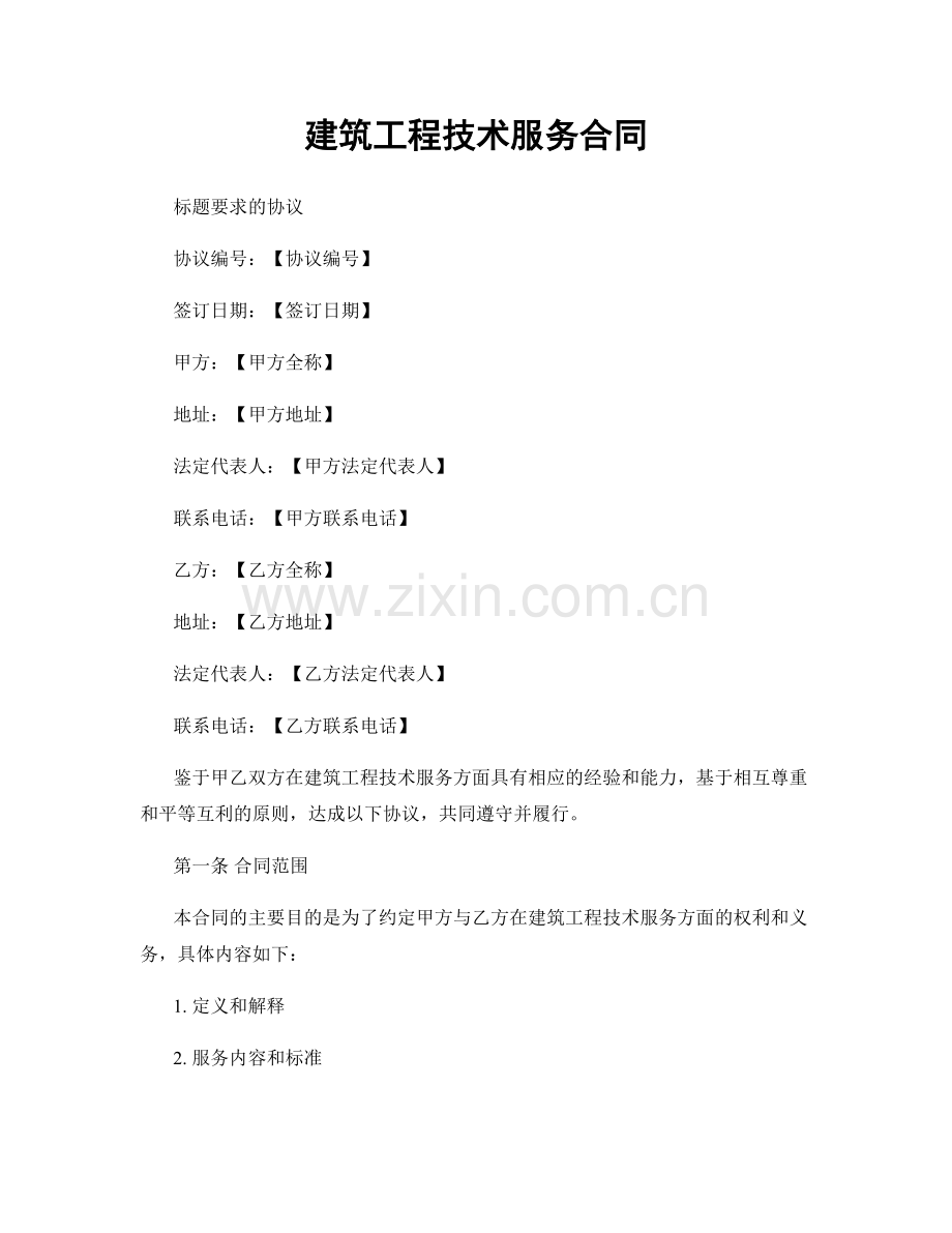建筑工程技术服务合同.docx_第1页