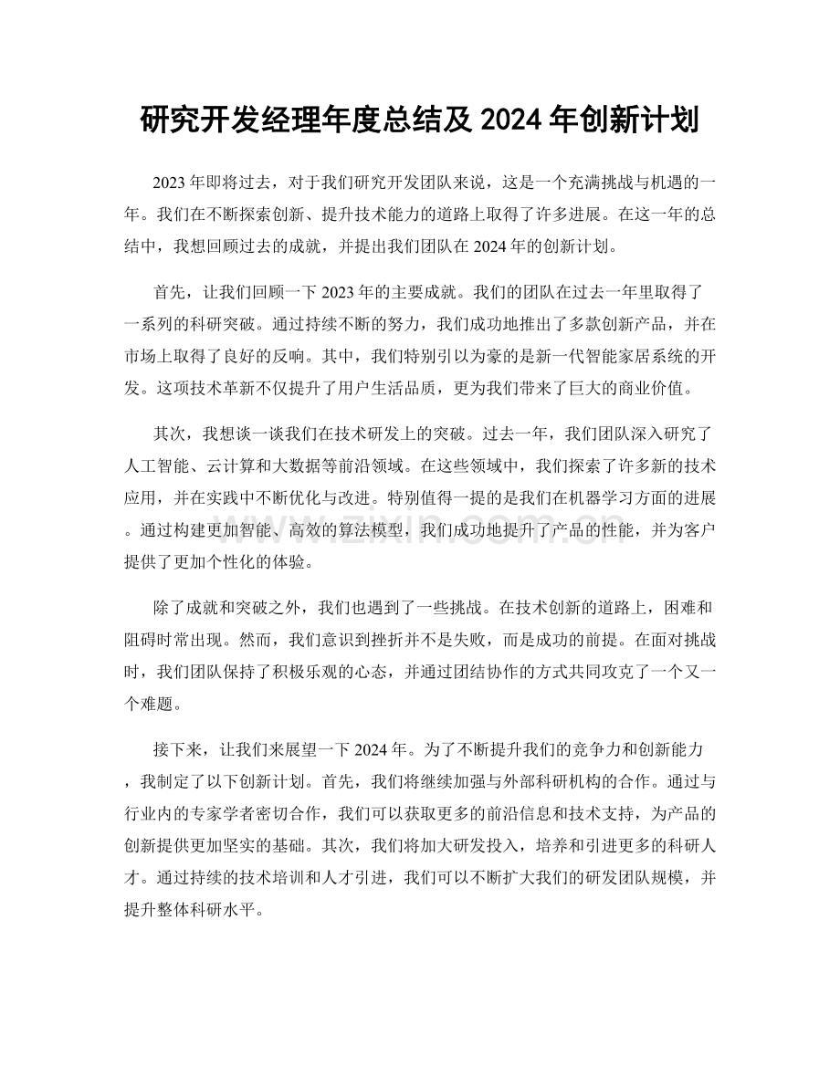 研究开发经理年度总结及2024年创新计划.docx_第1页