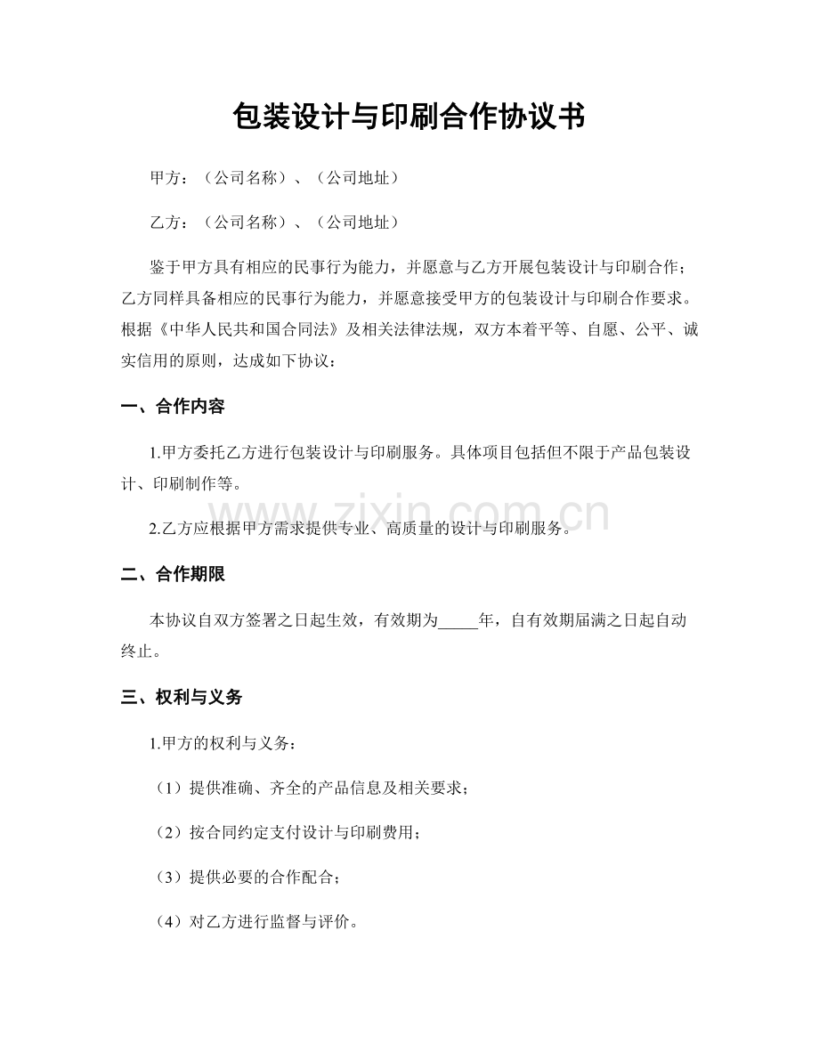 包装设计与印刷合作协议书.docx_第1页