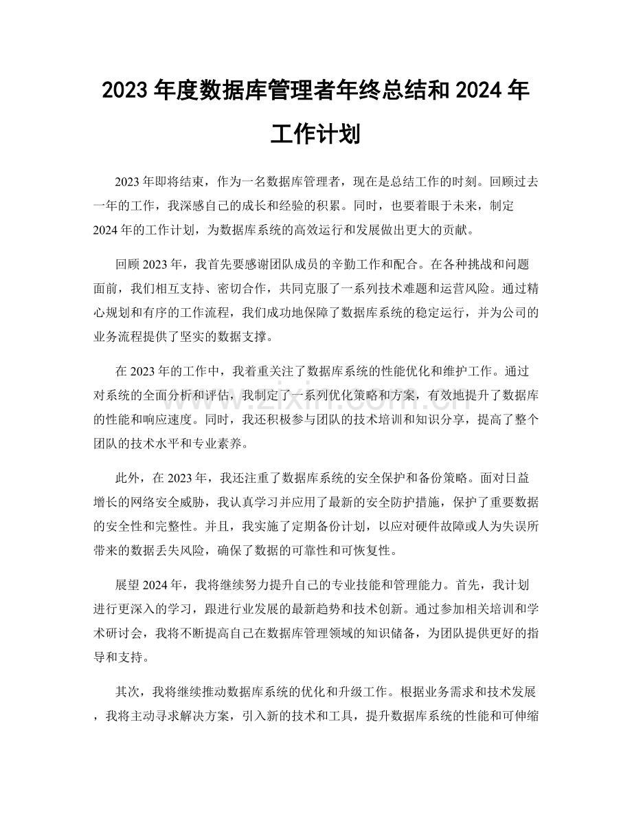 2023年度数据库管理者年终总结和2024年工作计划.docx_第1页