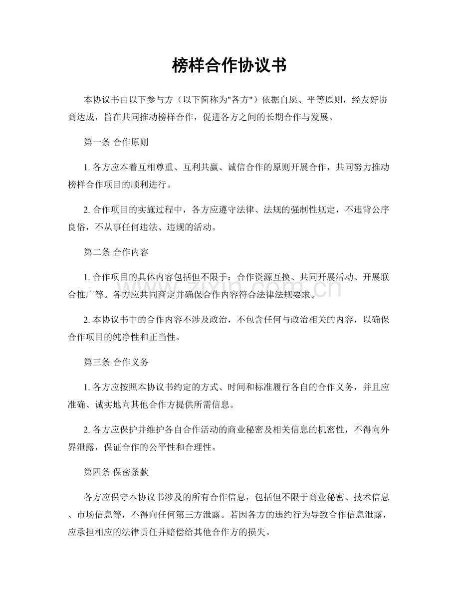 榜样合作协议书.docx_第1页
