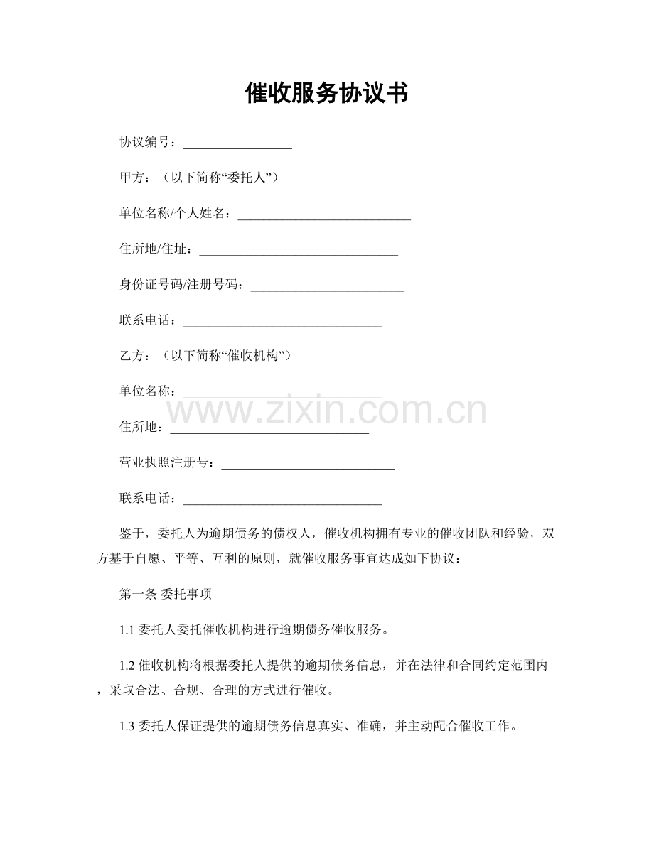 催收服务协议书.docx_第1页