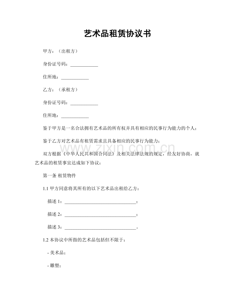 艺术品租赁协议书.docx_第1页