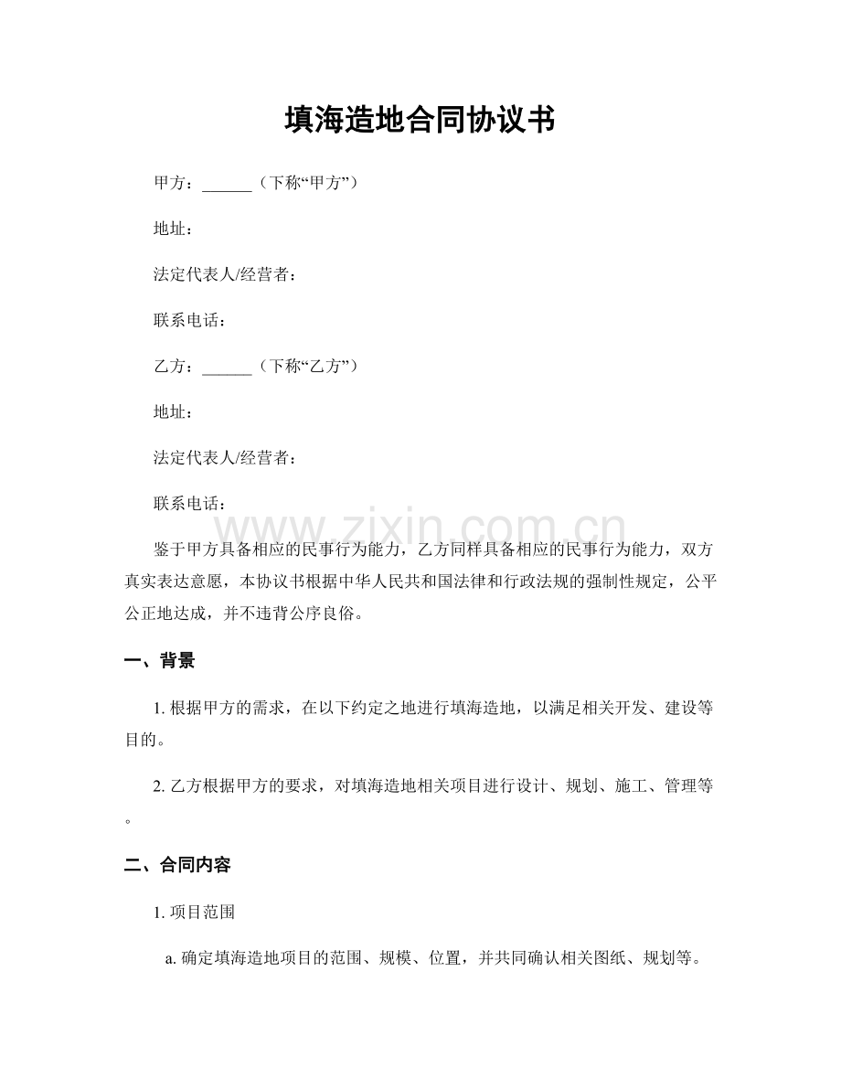 填海造地合同协议书.docx_第1页
