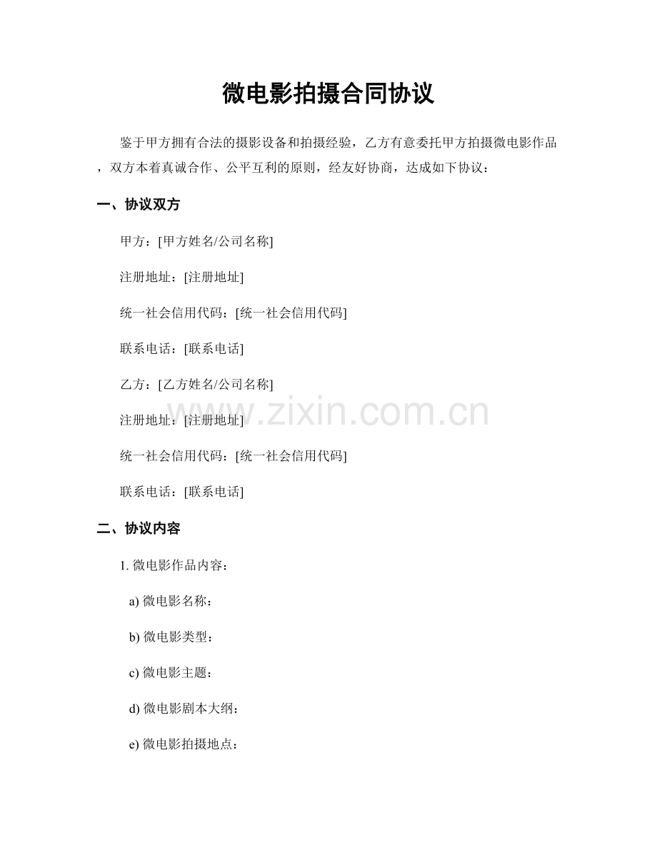 微电影拍摄合同协议.docx_第1页