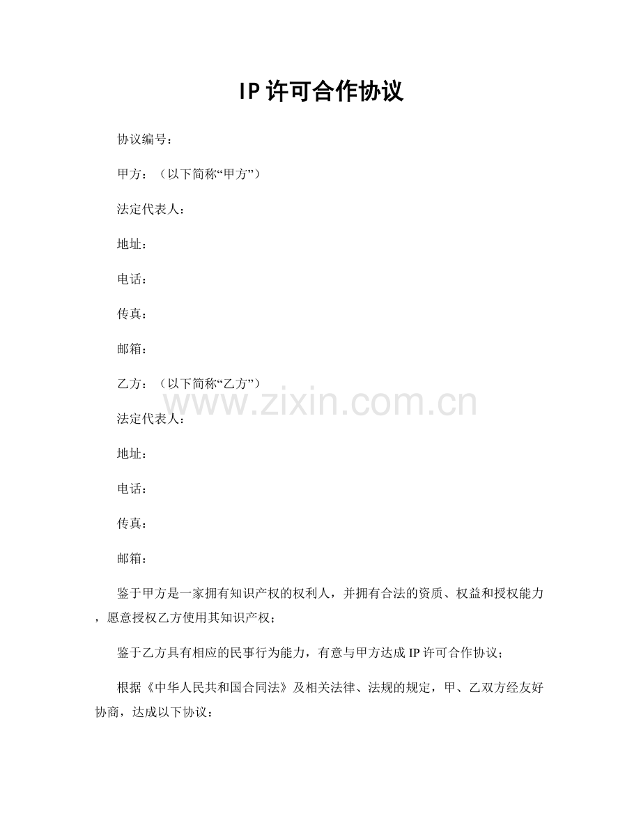 IP许可合作协议.docx_第1页