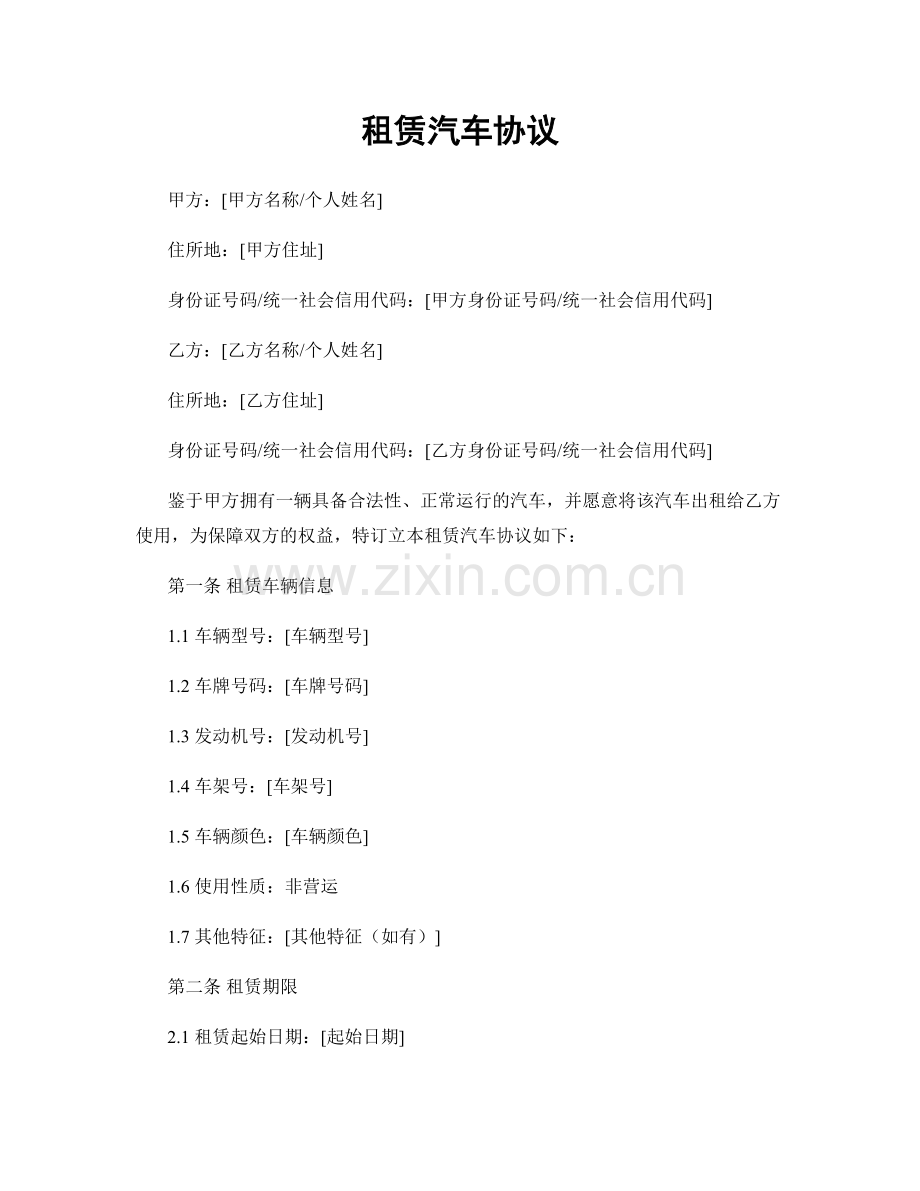 租赁汽车协议.docx_第1页