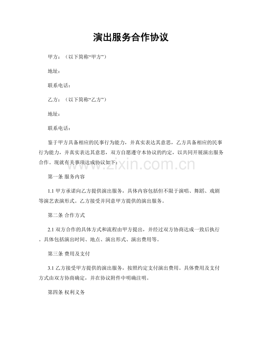 演出服务合作协议.docx_第1页