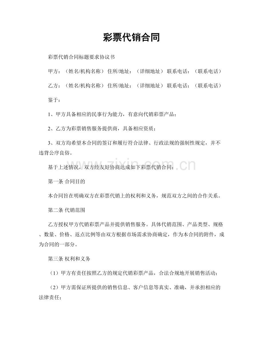 彩票代销合同.docx_第1页