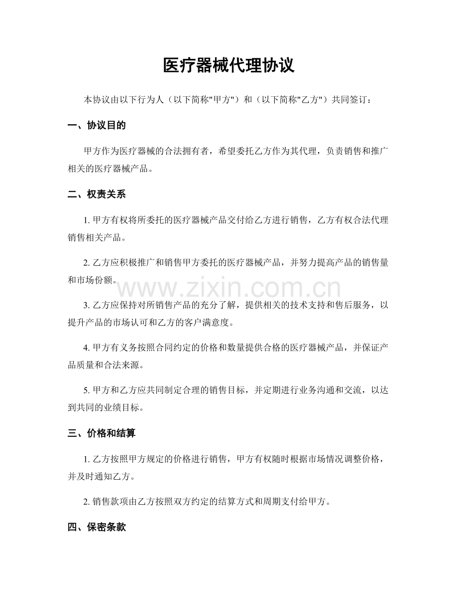 医疗器械代理协议.docx_第1页