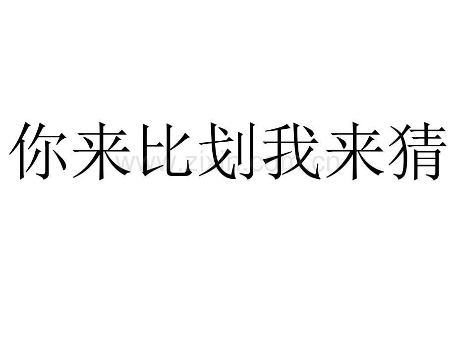 你来比划我来猜游戏超全版.ppt_第1页