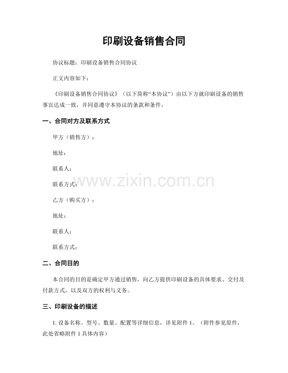 印刷设备销售合同.docx_第1页