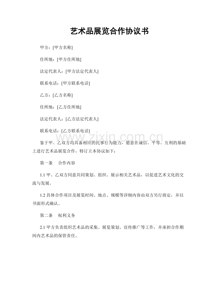 艺术品展览合作协议书.docx_第1页
