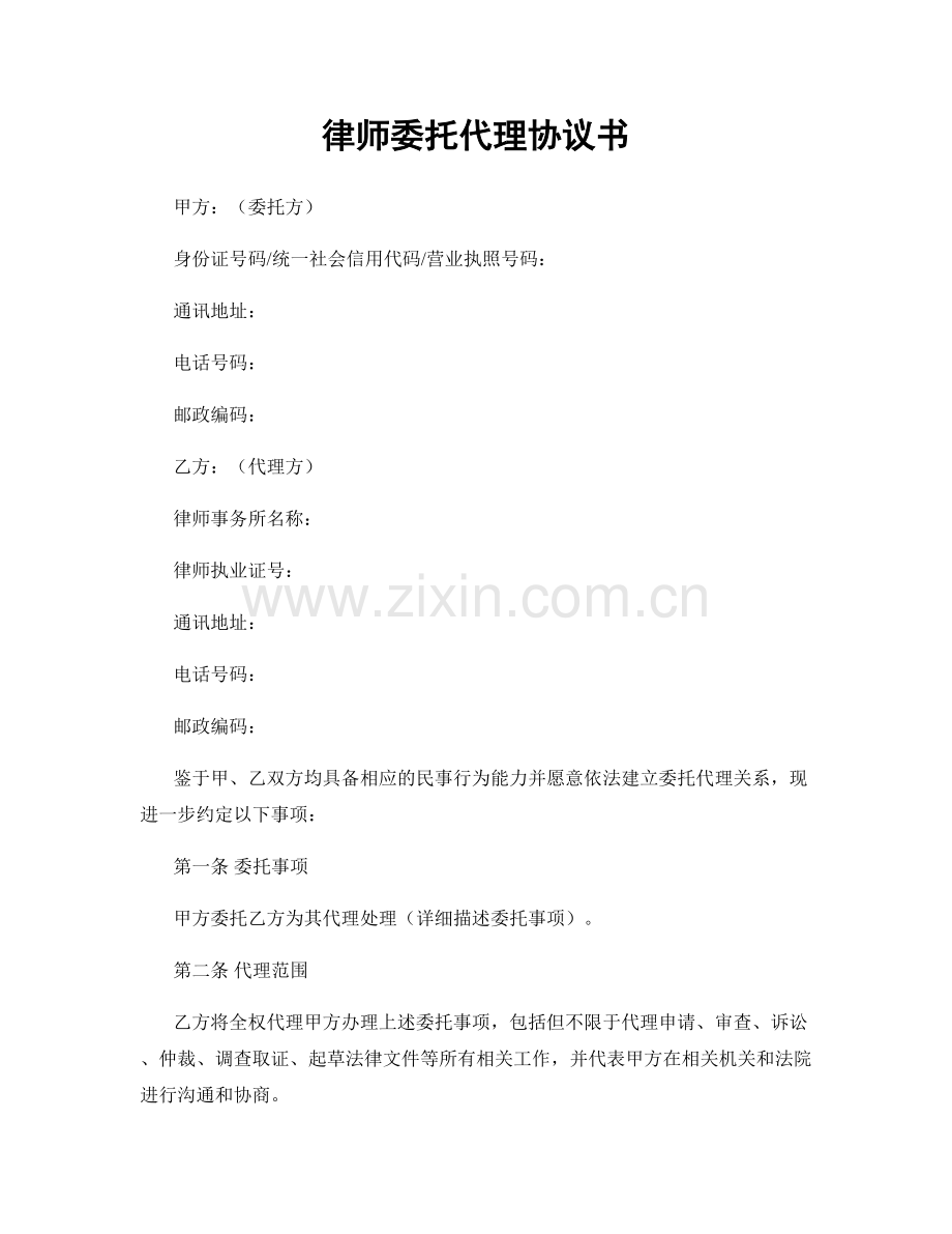 律师委托代理协议书.docx_第1页