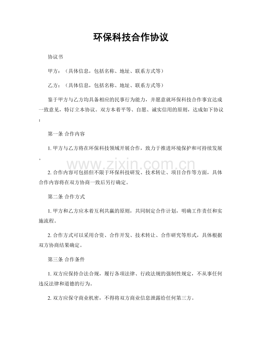 环保科技合作协议.docx_第1页