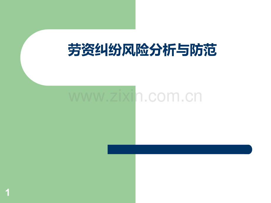 劳资纠纷风险防范与分析.ppt_第1页