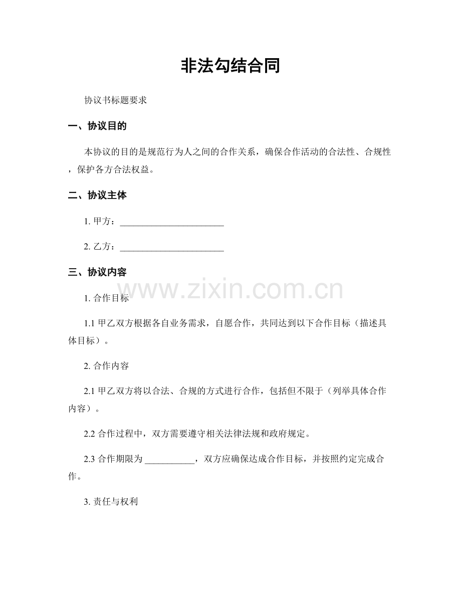 非法勾结合同.docx_第1页