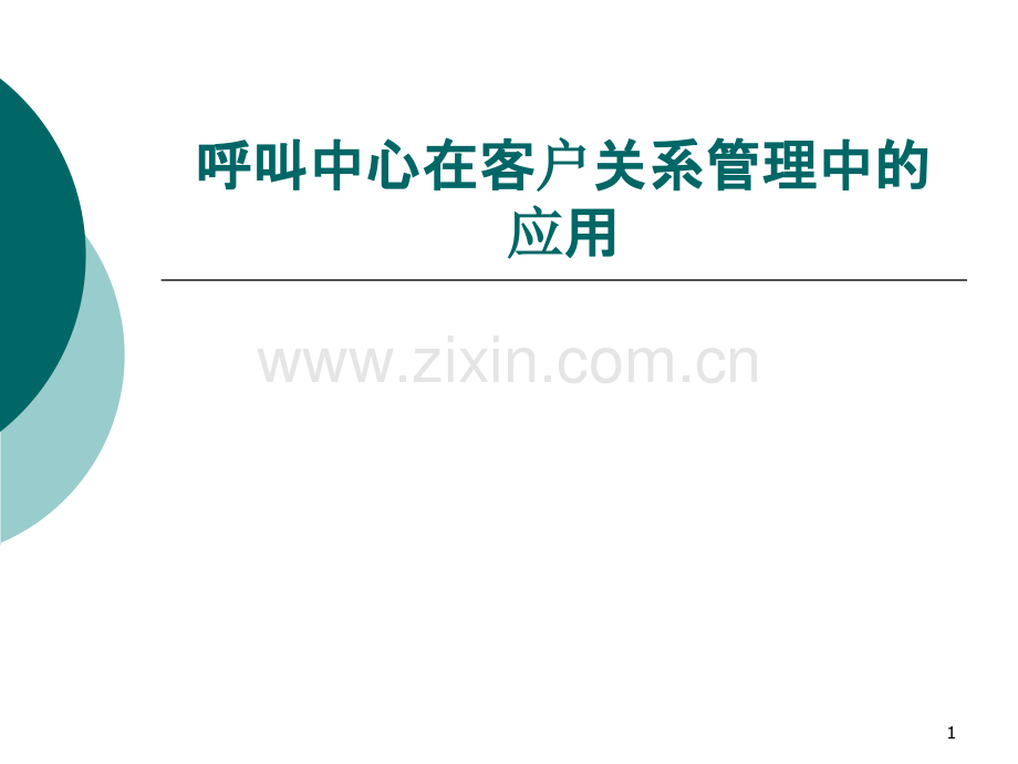 呼叫中心在客户关系管理中的应用-.ppt_第1页
