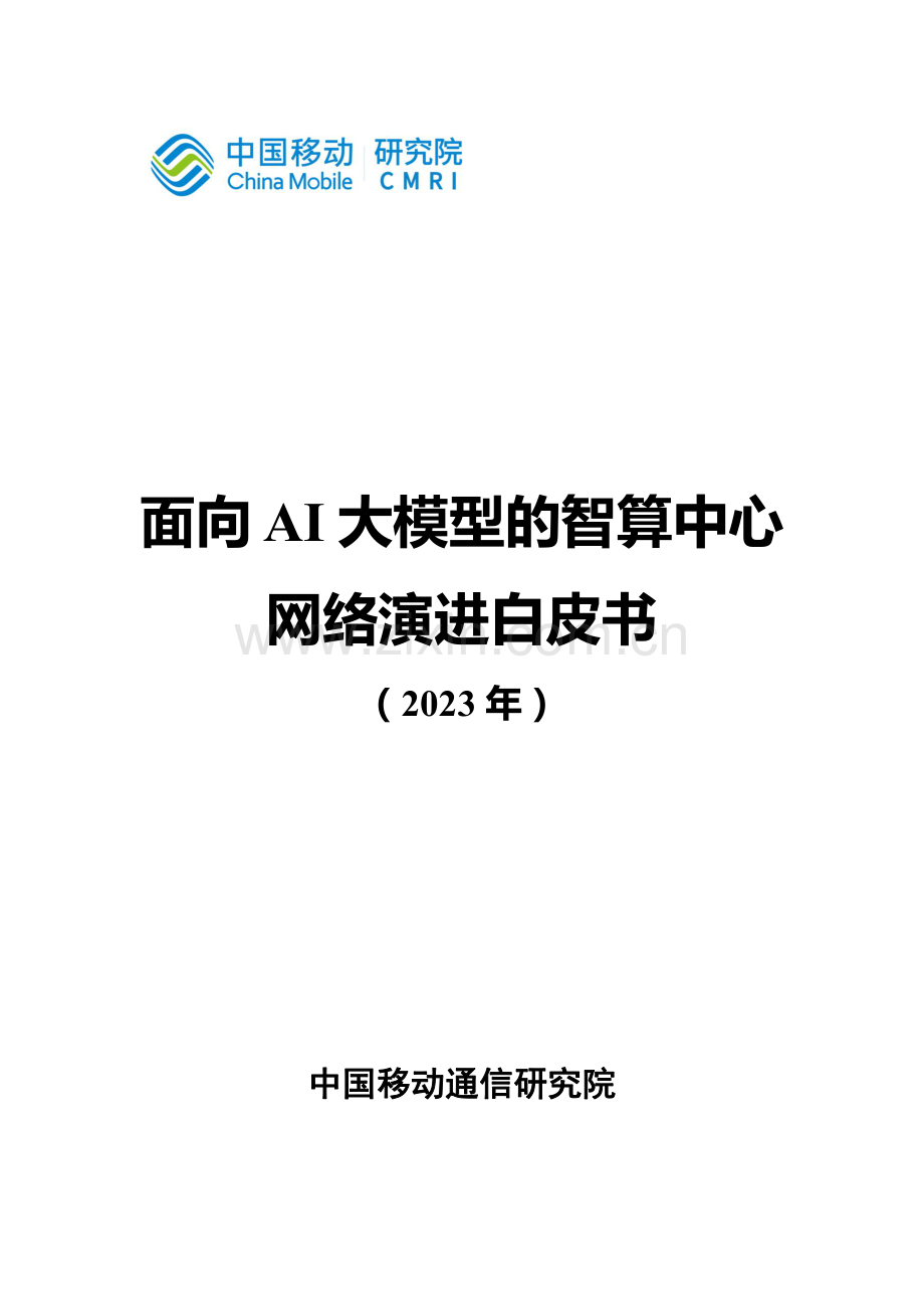 2023面向AI大模型的智算中心网络演进白皮书.pdf_第1页