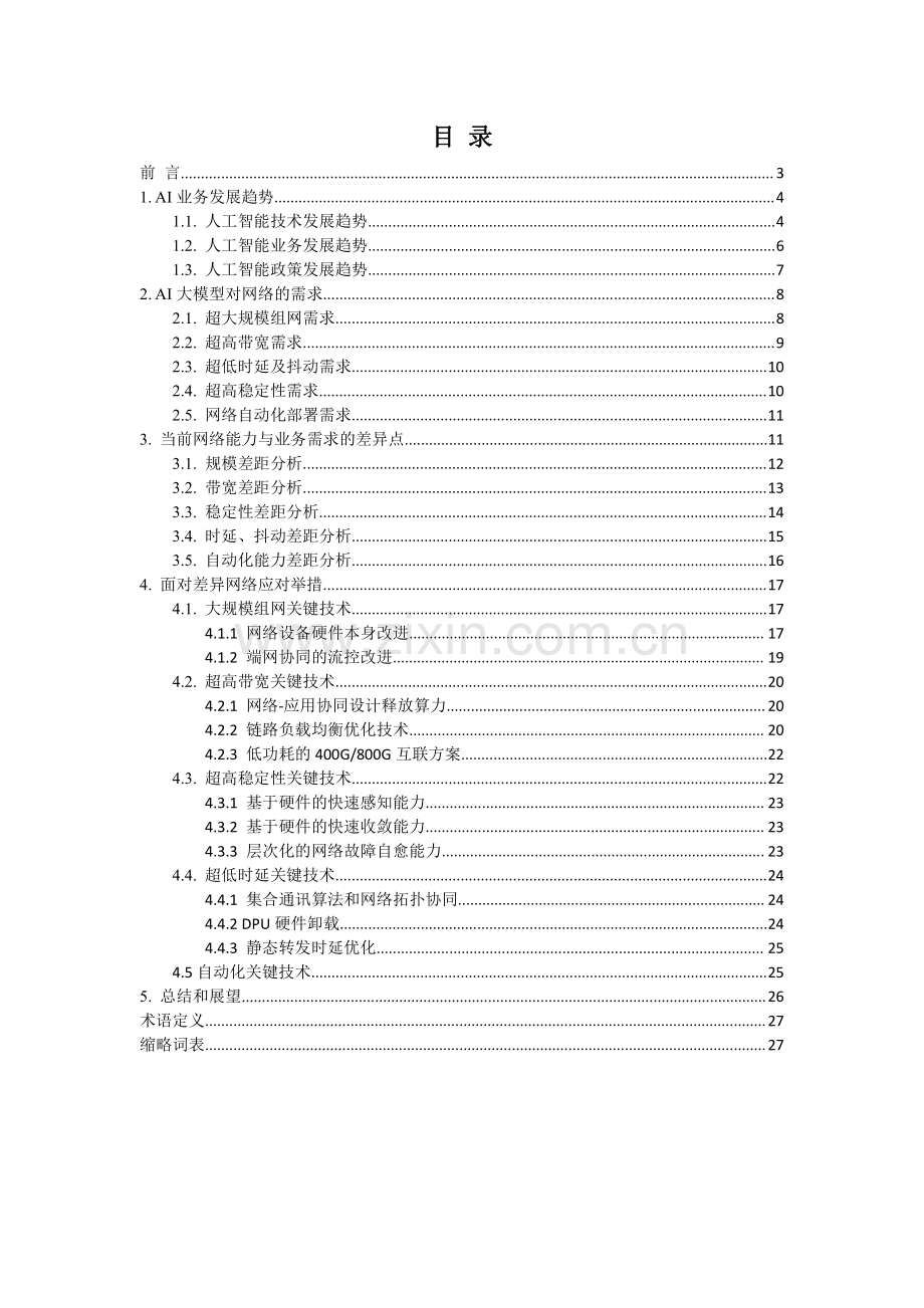 2023面向AI大模型的智算中心网络演进白皮书.pdf_第2页