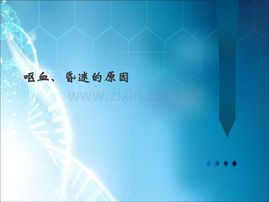 呕血、昏迷的原因.ppt_第1页