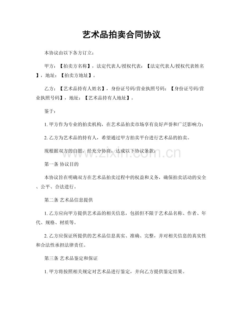 艺术品拍卖合同协议.docx_第1页