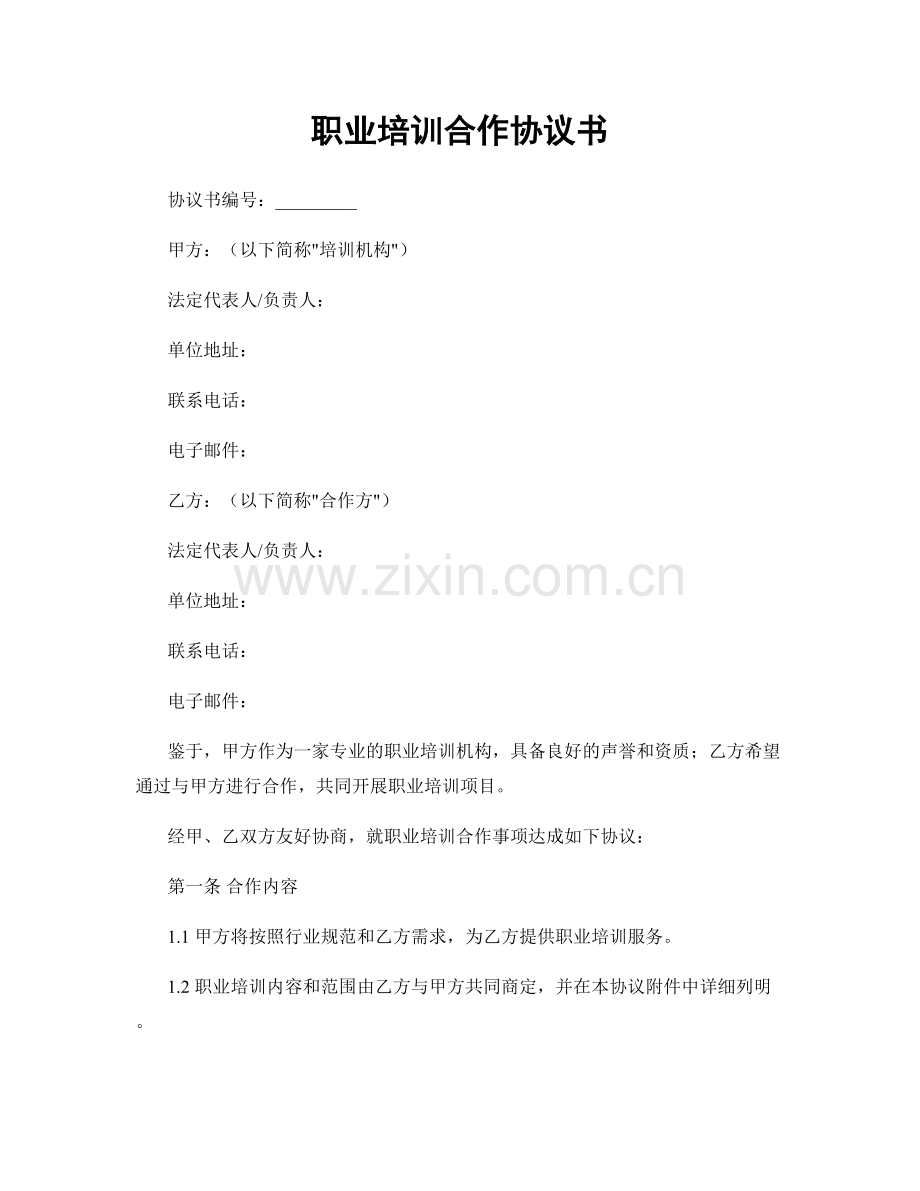 职业培训合作协议书.docx_第1页