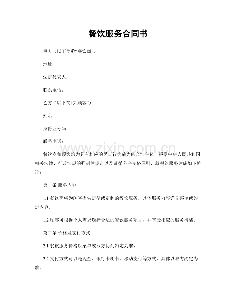 餐饮服务合同书.docx_第1页