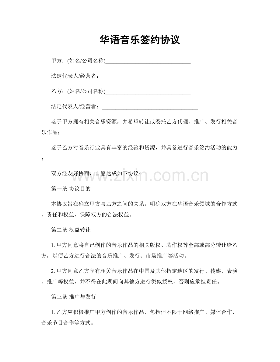华语音乐签约协议.docx_第1页