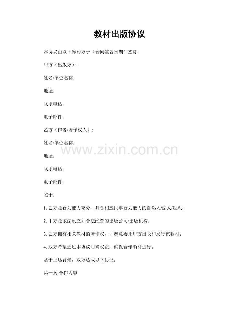 教材出版协议.docx_第1页