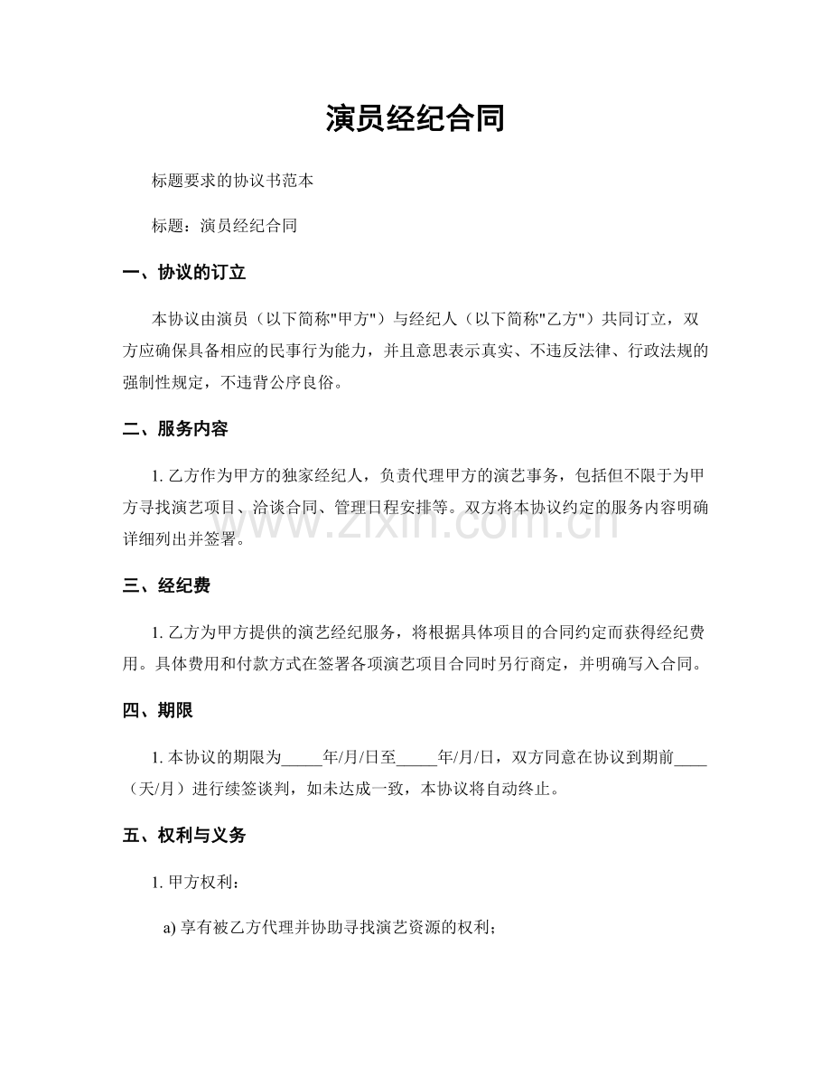 演员经纪合同.docx_第1页