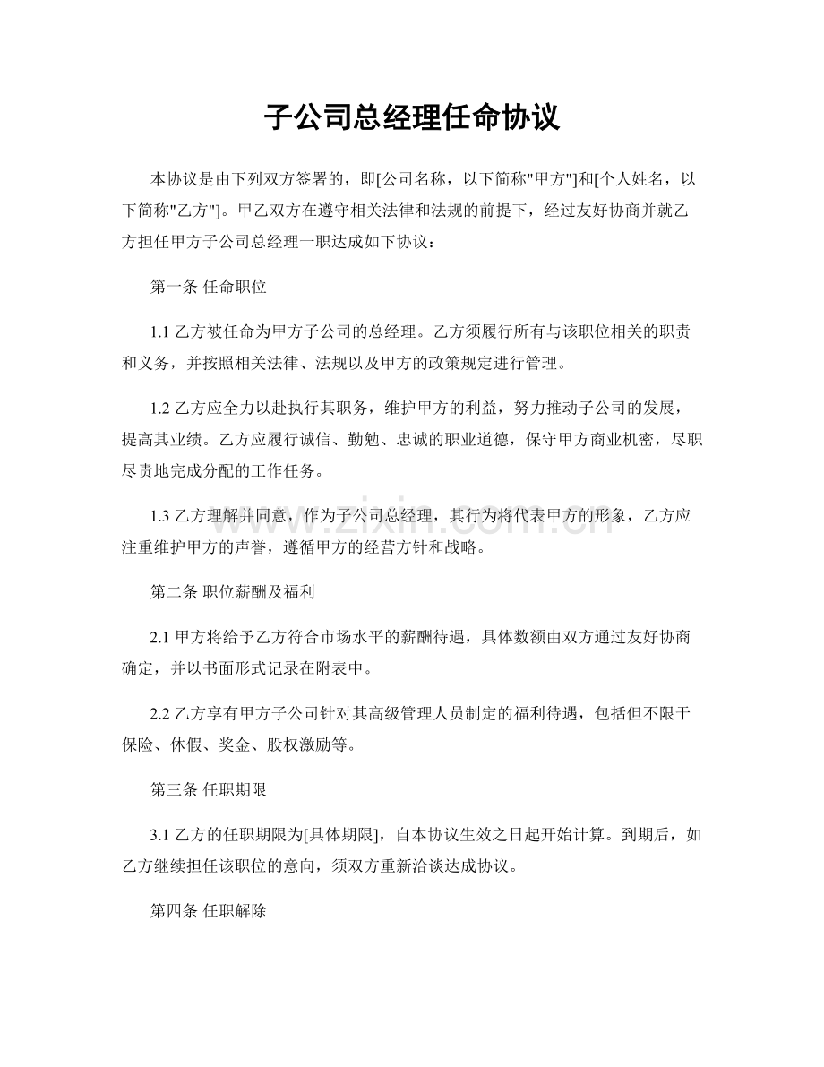 子公司总经理任命协议.docx_第1页