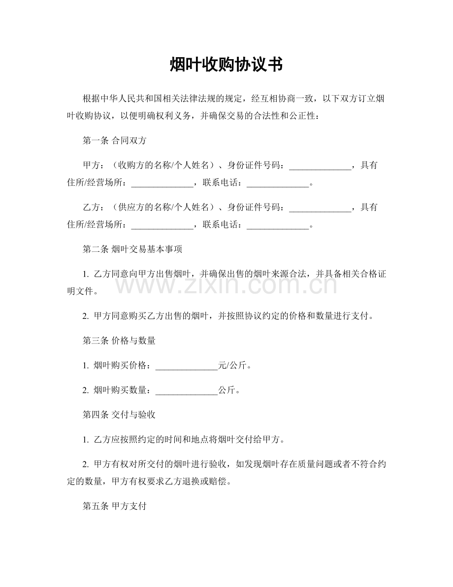 烟叶收购协议书.docx_第1页