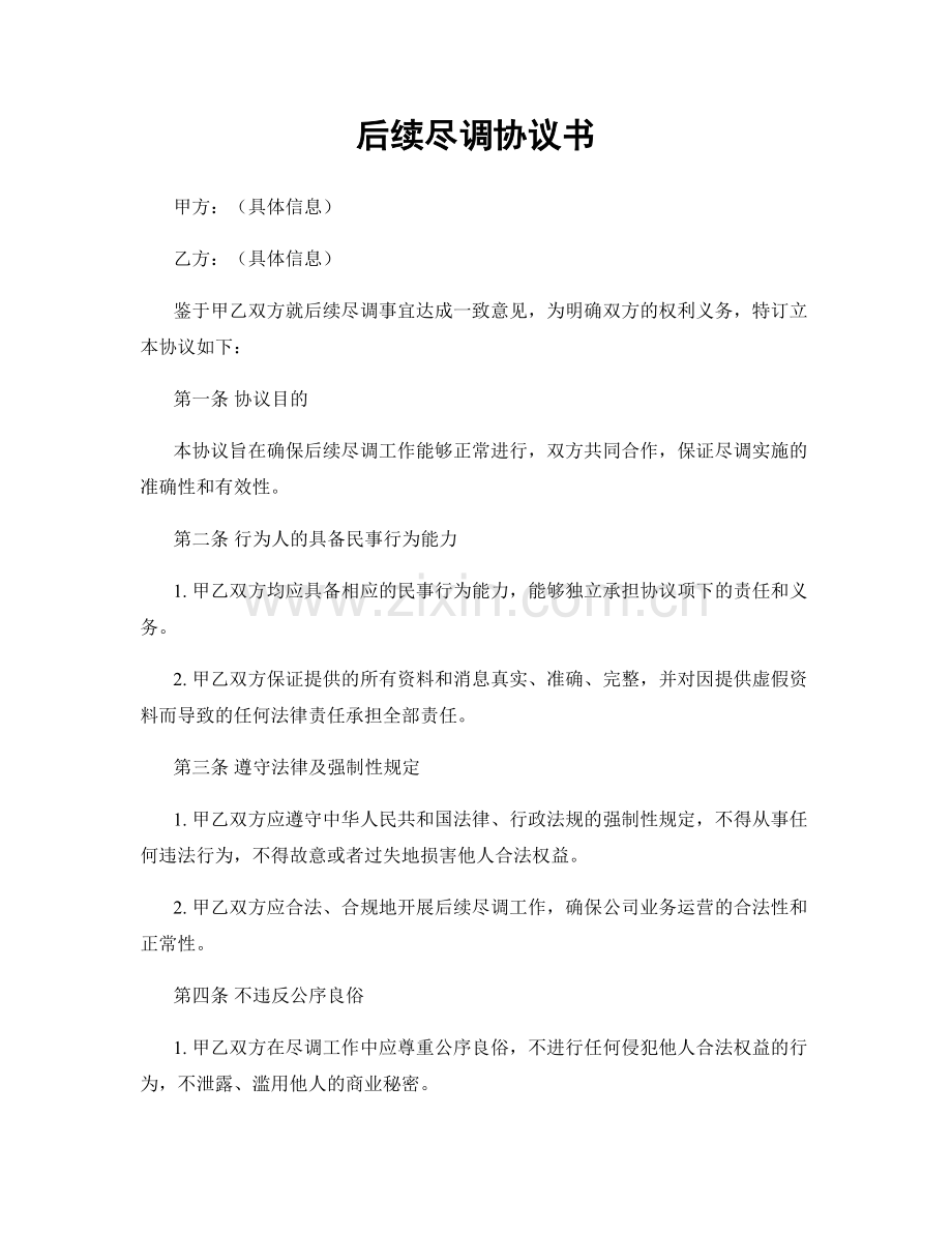 后续尽调协议书.docx_第1页