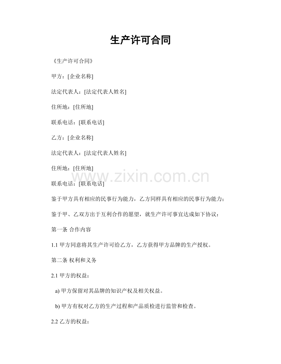 生产许可合同.docx_第1页