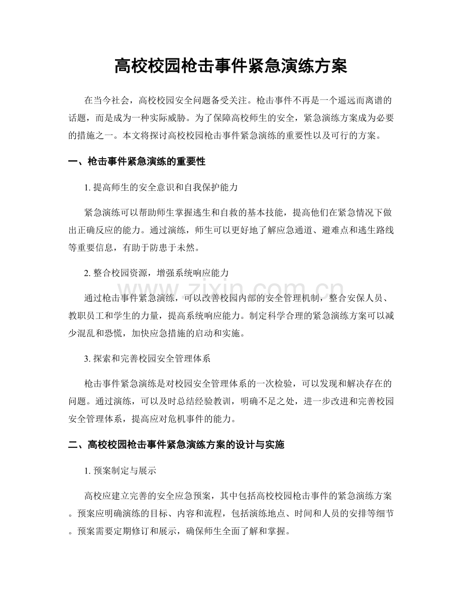 高校校园枪击事件紧急演练方案.docx_第1页