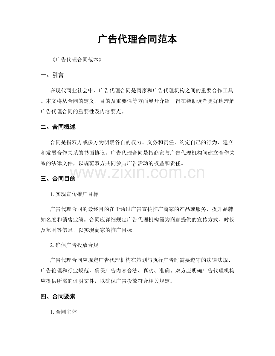 广告代理合同范本.docx_第1页