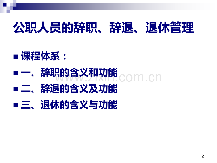 十二、公职人员的辞职、辞退、退休管理.ppt_第2页