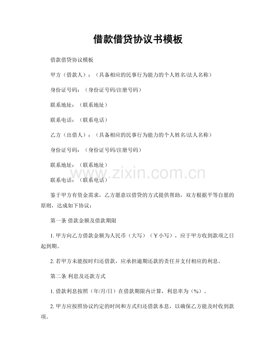 借款借贷协议书模板.docx_第1页