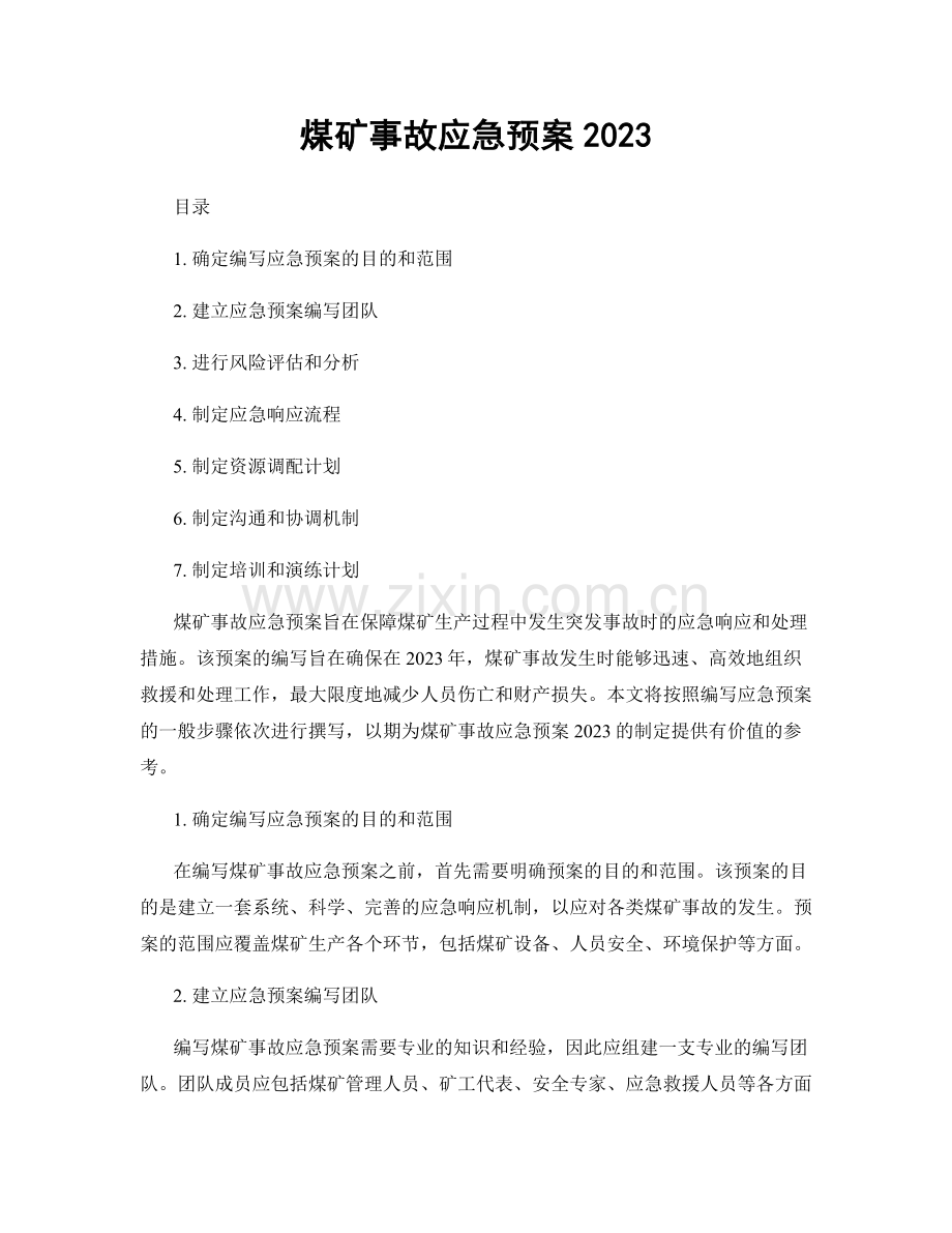煤矿事故应急预案2023.docx_第1页