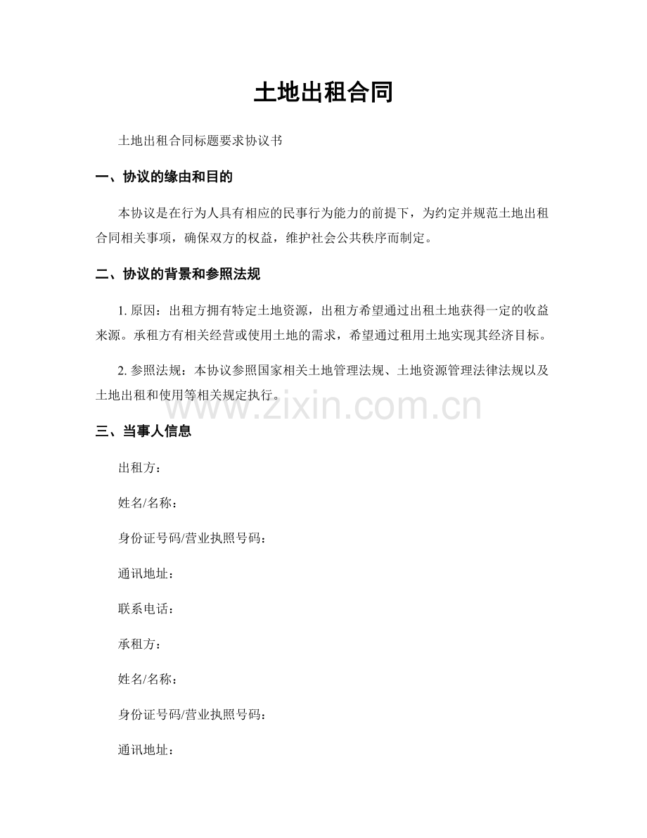 土地出租合同.docx_第1页