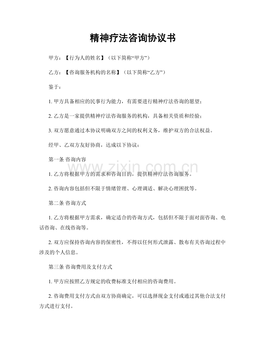 精神疗法咨询协议书.docx_第1页