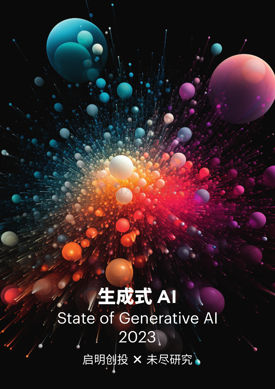 技术精华：生成式AI（2023）.pdf_第1页