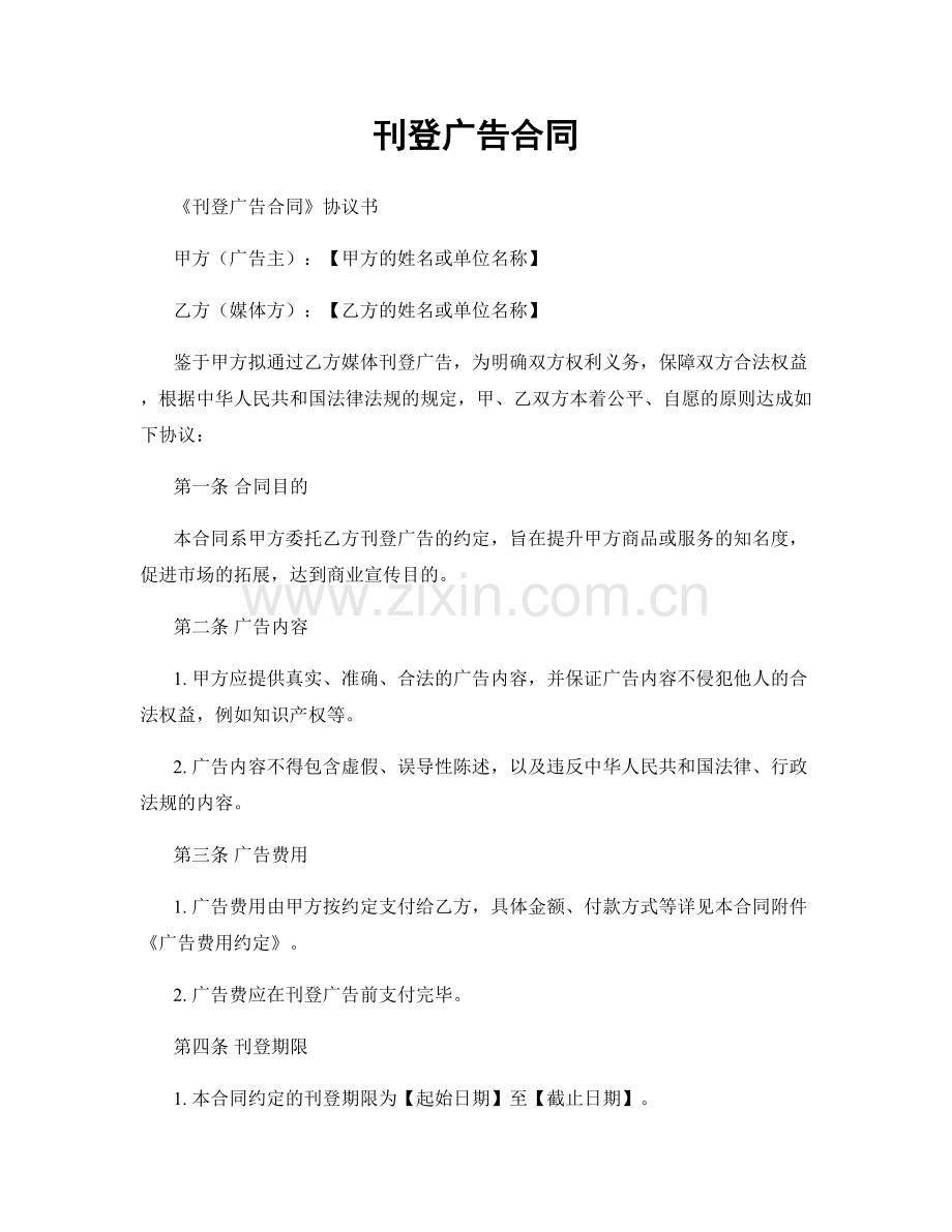 刊登广告合同.docx_第1页