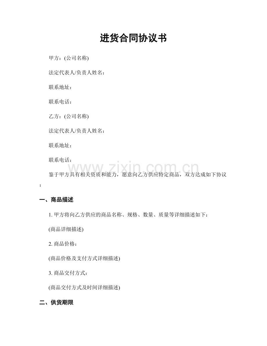 进货合同协议书.docx_第1页